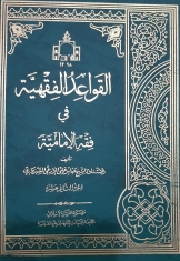 موسوعه القواعد الفقهیة فی فقه الامامیه تالیف استاد زارعی سبزواری است که حدود 400 قاعده فقهیه از قواعد خاصه و عامه میباشد. و در هر قاعده از مفاد قاعده و مدرک قاعده و تطبیق واستثناءات قاعده بحث شده است. در مجلدات اولی قواعد مختصه هر باب مورد بحث قرار گرفته است، بعد از تمام شدن قواعد مختص هر باب قواعد عامه مورد بحث قرار گرفته است.  و تا الان 11 جلد از این اثر ارزشمند به چاپ رسیده است  و اینک جلد 12 که مربوط به ادامه مرحله دوم یعنی قواعد عامه غیر مختصه به باب واحد میباشد، به چاپ رسیده است.  قواعدی که در این جلد